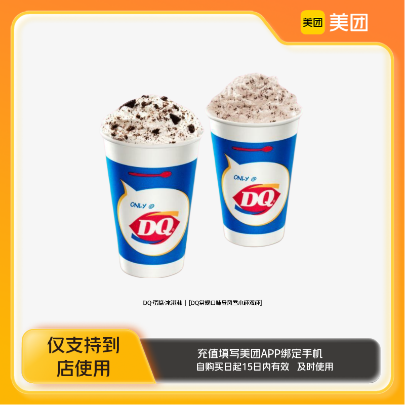 DQ·蛋糕·冰淇淋DQ常规口味暴风雪小杯双杯美团到店z