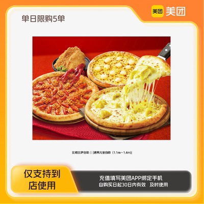 比格比萨自助通用儿童自助（1.1m-1.4m）美团到店z