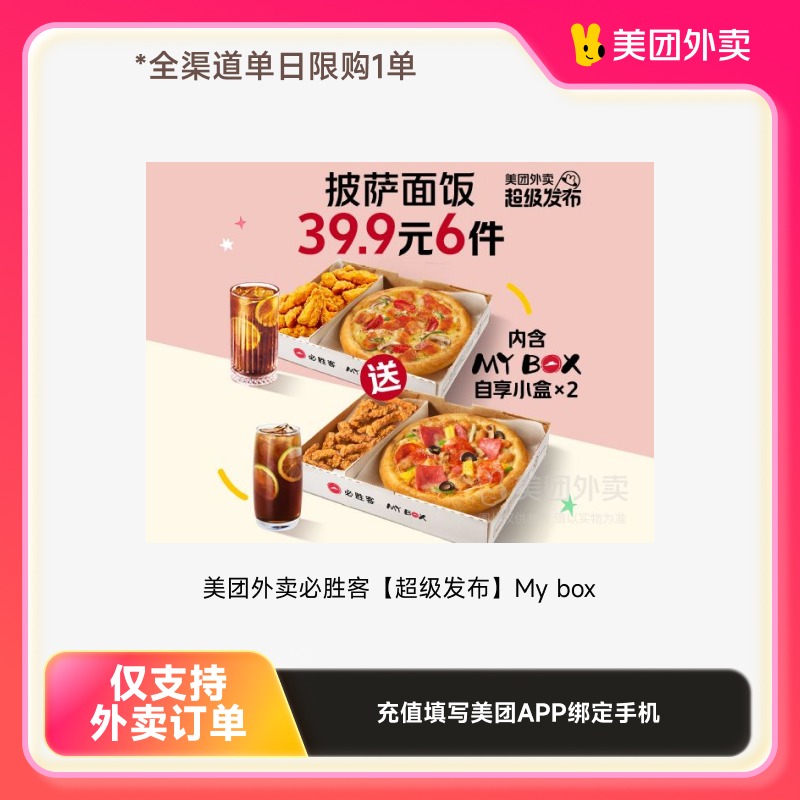 【美团外卖】必胜客My box 自享6件兑换券