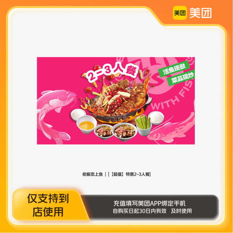 老板恋上鱼特惠2-3人餐美团到店z