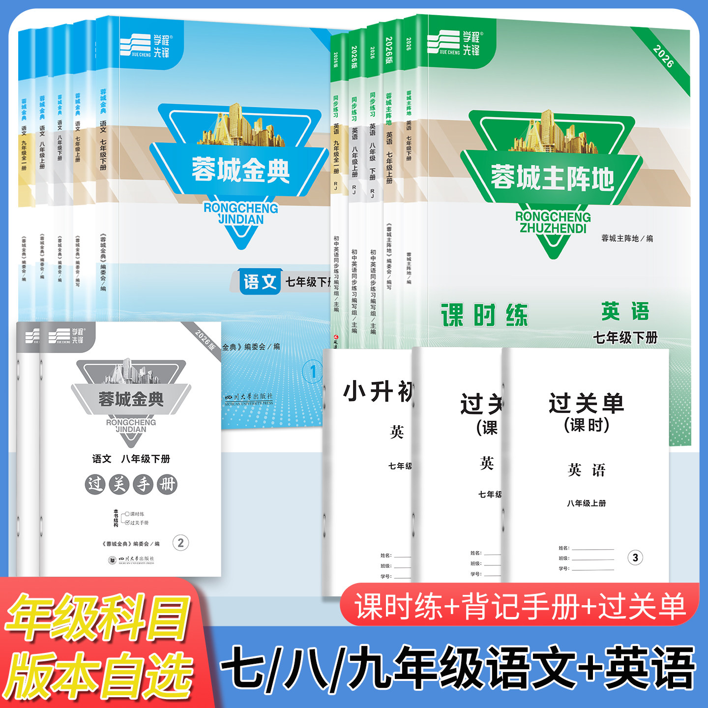 【赠电子答案】2026蓉城主阵地蓉城金典语文英语人教版七八九年级上册成都专版教辅中考资料同步练习册图片