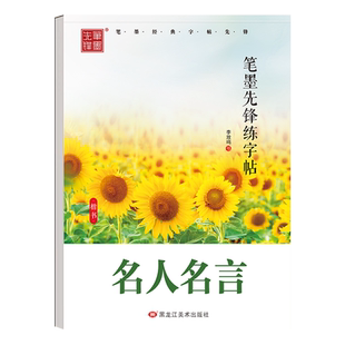 笔墨先锋楷书行楷钢笔字帖名家散文临摹练字成人专用练字大人练字帖男生女生每日一练男女生漂亮字体入门楷书套装训练速成练字本