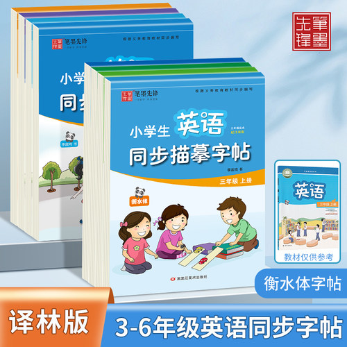 【2026秋新】小学生英语字帖译林版三年级上册下册四五六年级衡水体英文写字课课练同步描摹苏教版单词描红本练字贴笔墨先锋