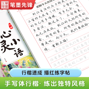 练字帖成人描红行楷字帖心灵美文硬笔练字男女生大学生成人通用漂亮行楷字体描红字帖