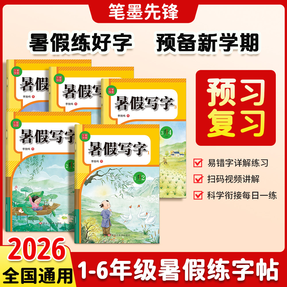 2026新暑假写字小学生一升二升三升四升五升六年级写字练字帖人教版语文描红本语文教材同步写字天天练暑期衔接练字本