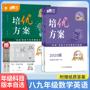 2025学程先锋培优方案数学英语七八九年级下册成都专版人教版北师大版金典新思维成都初中七上八上中考教辅资料同步练习册