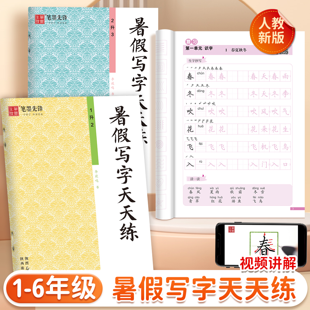 笔墨先锋小学暑假练习写字