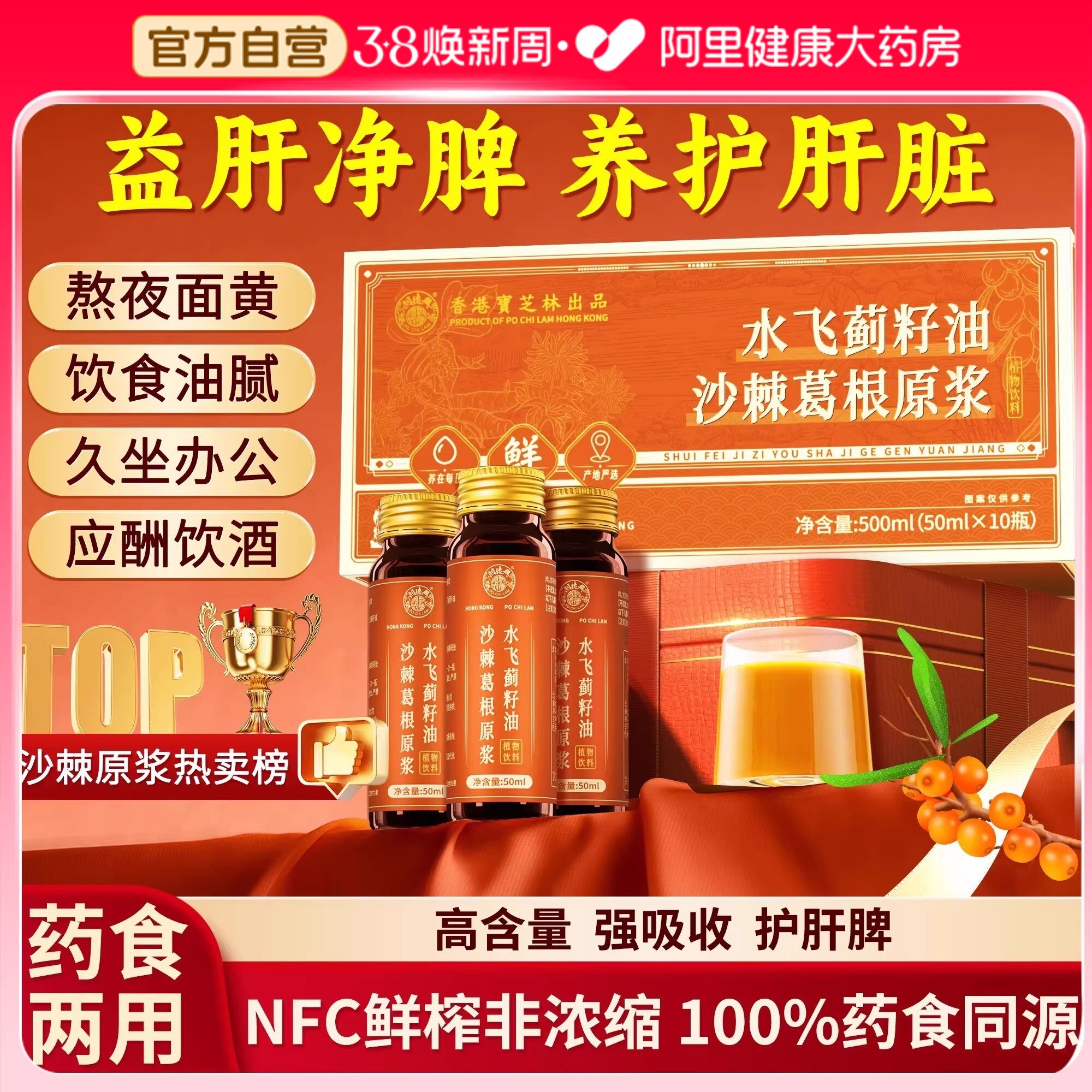 宝芝林水飞蓟葛根沙棘原浆正品养肝护熬夜喝酒蓟籽油热销解酒特产