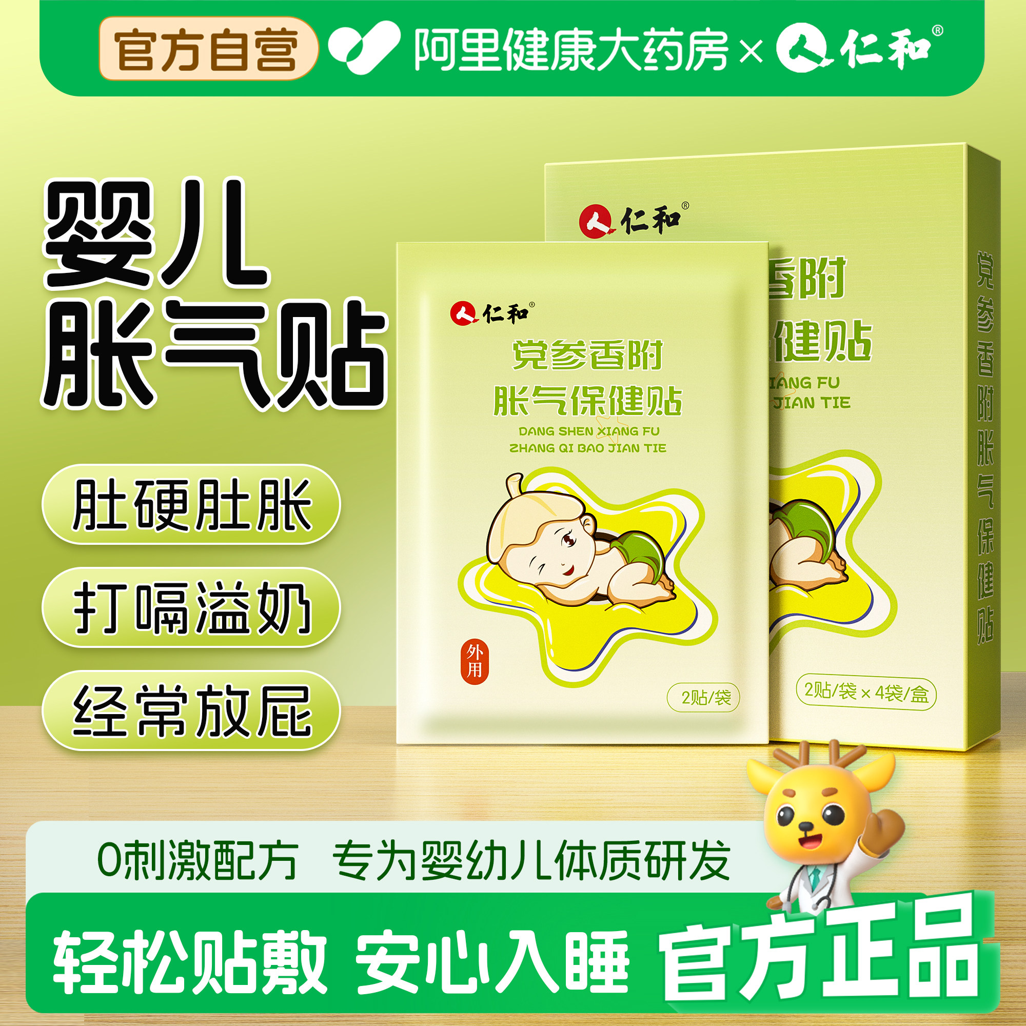 仁和胀气贴婴幼儿足底防肠胀气新生宝宝二月闹健脾胃排气肚脐足贴