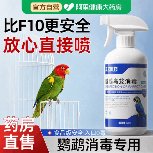 鹦鹉消毒杀菌喷雾f10消毒液专用次氯酸鸟笼清洁安全毒无虎皮驱虫