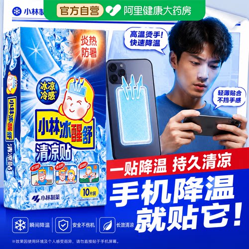 小林制药冰凉贴手机降温散热神器学生上课游戏后盖夏日清凉冰敷贴