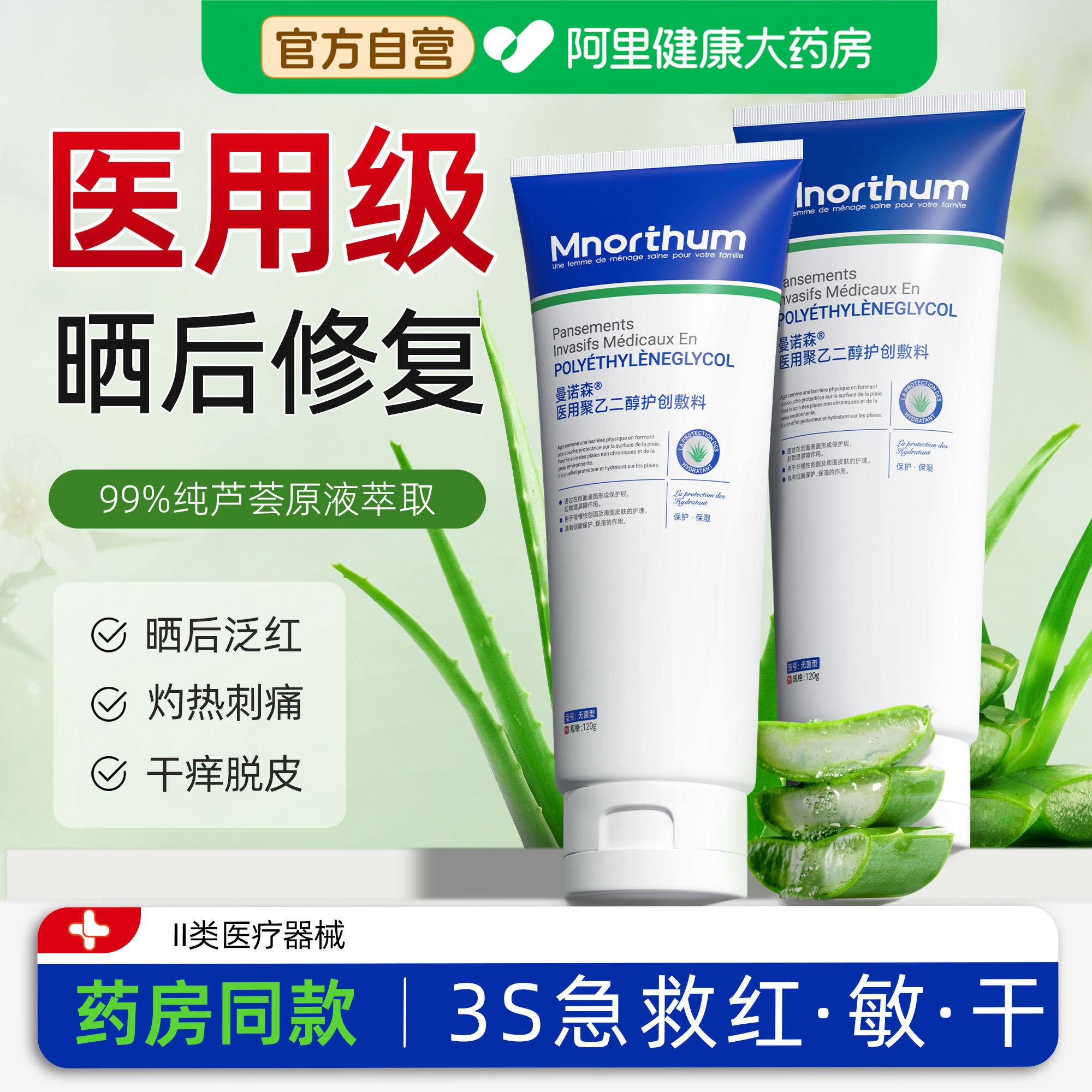 医用冷敷芦荟胶晒后修复皮肤急救晒伤军训屏障凝胶紫外线过敏保湿