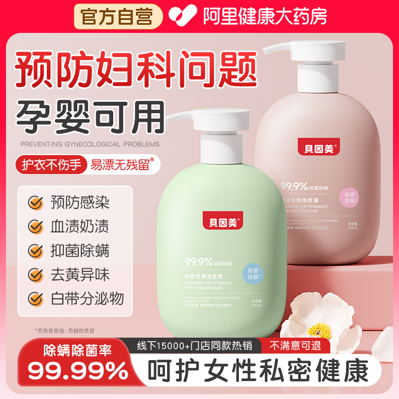 【孕婴可用】贝因美内衣裤洗衣液