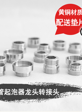 适配起泡器龙头转接头16\18\24\26\28内外丝20粗细牙转换22MM接口