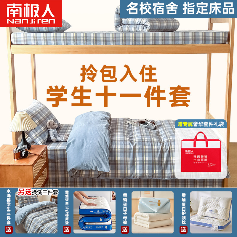 南极人学生宿舍床上三件套水洗棉十一件套床单被套被子一整套床品