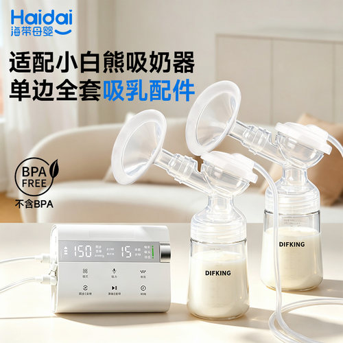 适配小白熊电动吸奶器全套配件