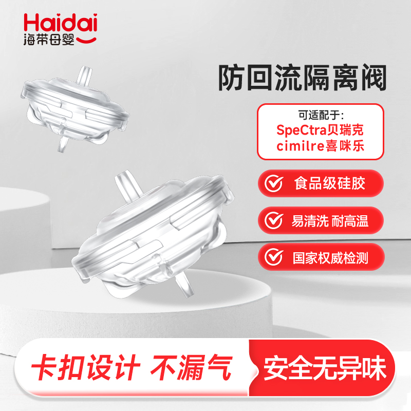 适配贝瑞克吸奶器通用防逆流阀