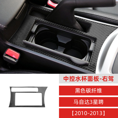 适用于马自达f3星骋碳纤维装饰水杯升窗面板出风口贴方向盘改装贴