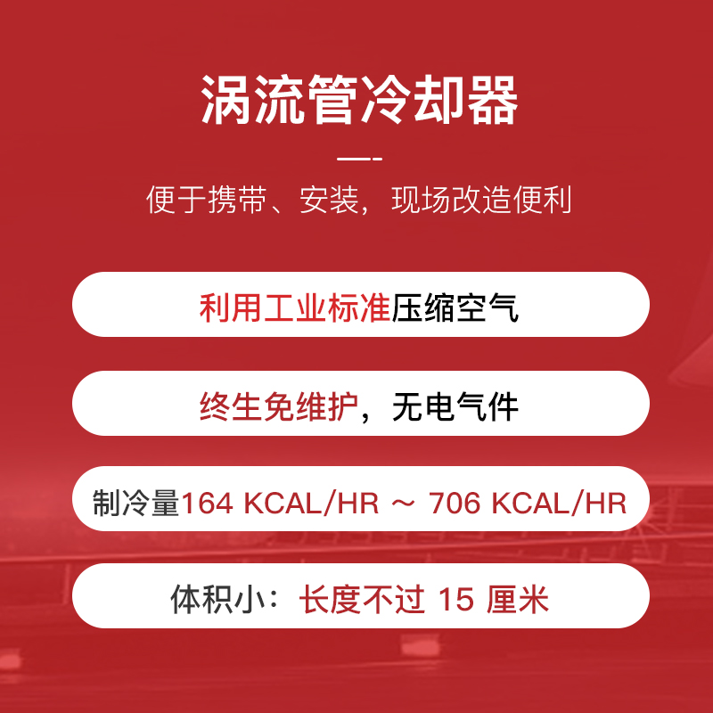涡流管 冷却管 压缩空气制冷 激光焊接冷却 涡旋管口X罩机模具降