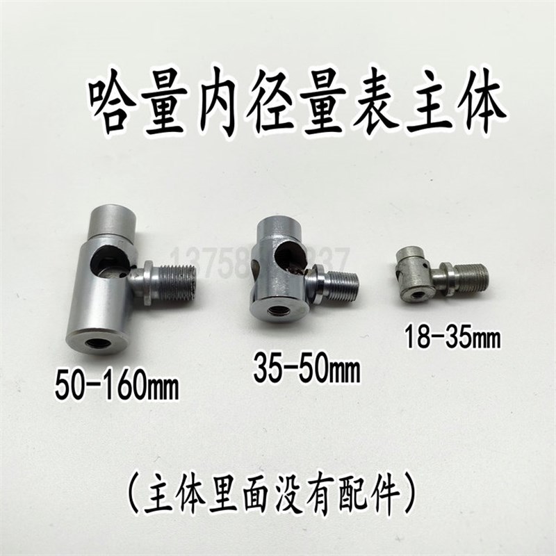 哈量内径量表18-35-50-160主体 主体总成套装S 百千分表量具配件