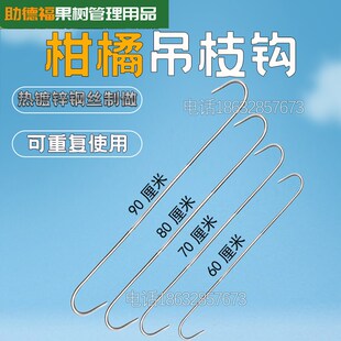 柑橘吊枝钩沃h柑桔挂果钩勺钢丝挂钩果树吊枝神器果树吊枝干钩枝