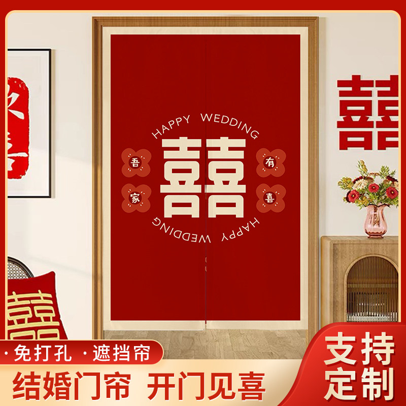 结婚门帘免打f孔婚房卧室专用隔断窗喜庆红色喜字挂帘家用婚庆布