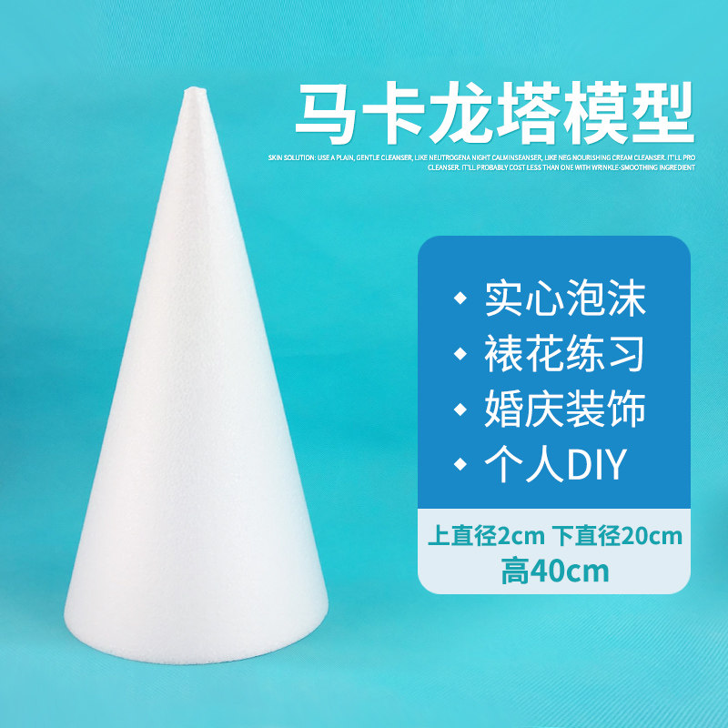 马卡龙塔模型假体泡沫蛋糕模型 翻糖蛋糕M磨具模具展示架圆锥包邮