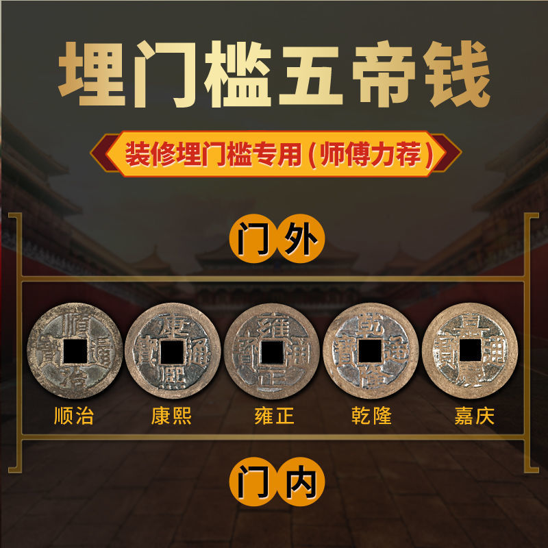 观阑古寺五帝钱真品压门槛门过门石下压的L铜钱清代古币门对门挂