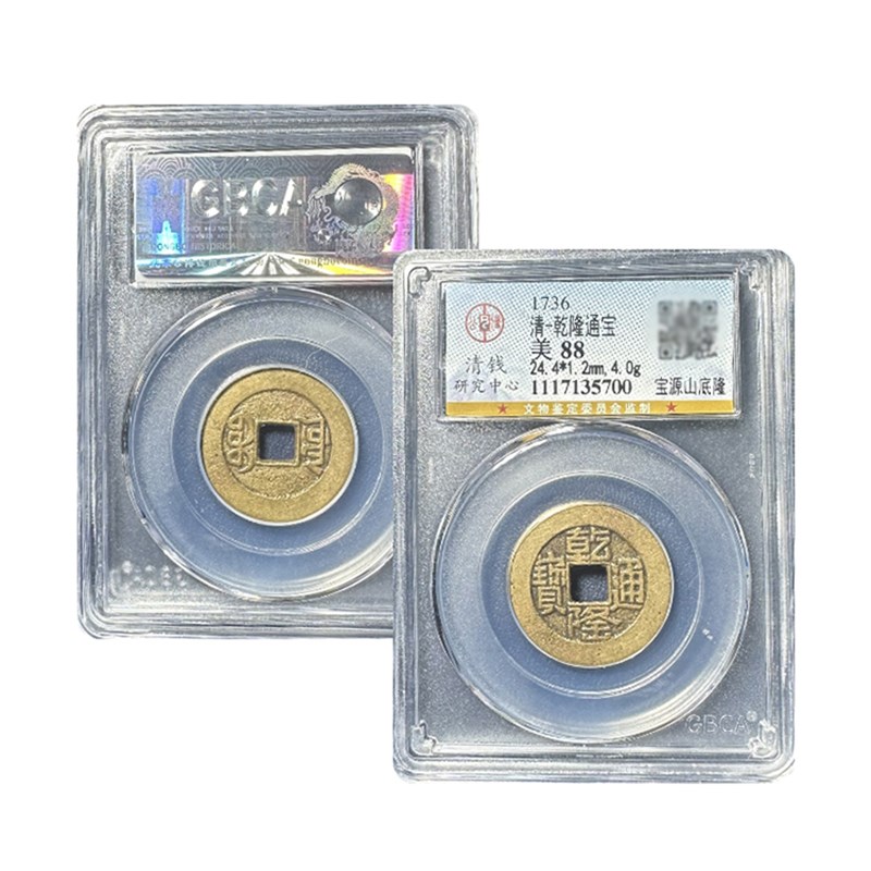 真品乾隆通宝山底隆大样公博88分G五帝钱古董钱币评级盒子古币