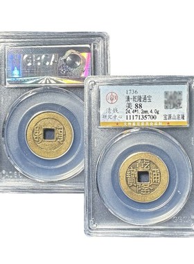 真品乾隆通宝山底隆大样公博88分G五帝钱古董钱币评级盒子古币