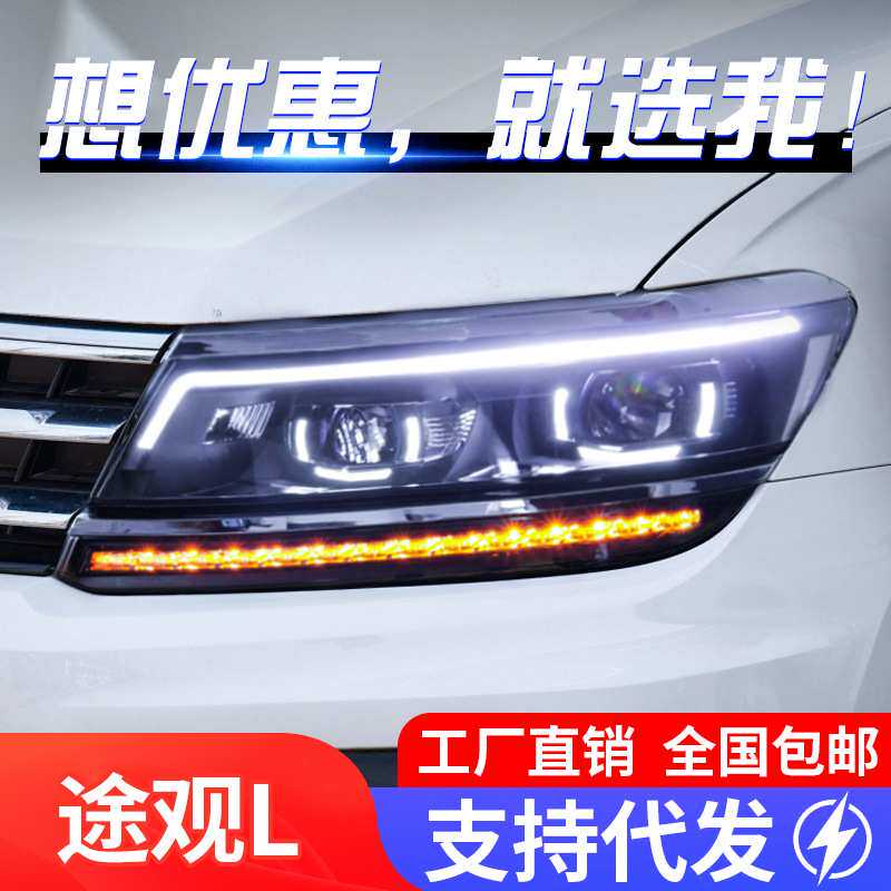 适用于17-19款大众途观L大灯总成改装LED日行灯流光转向氙气