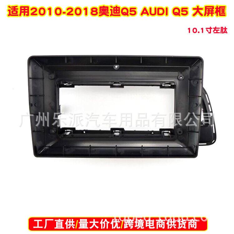 适用于2010-2018奥迪Q5 AUDI中控导航面框安卓大屏百变套框面板