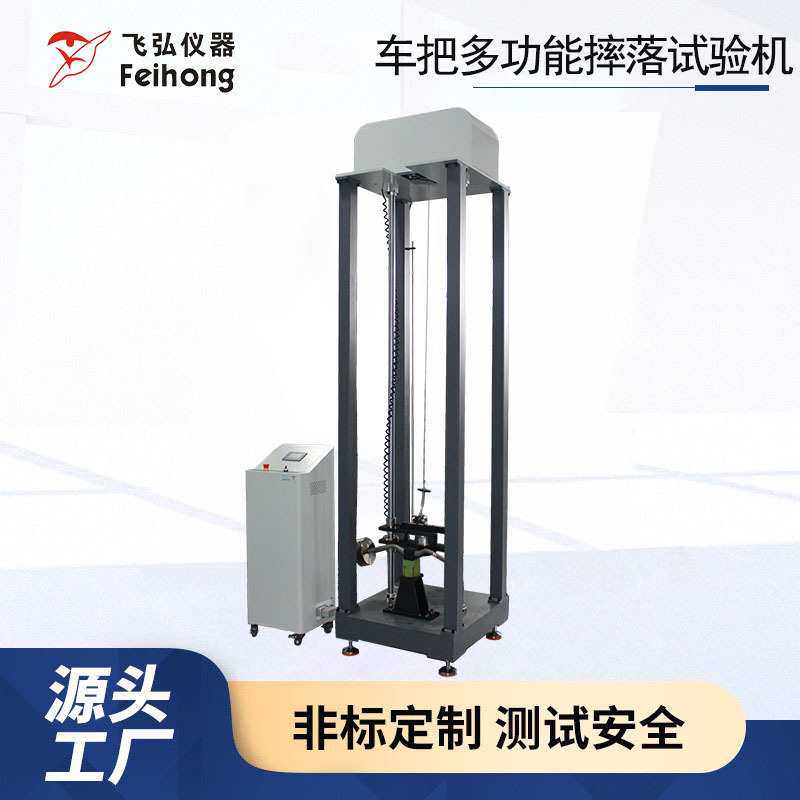 车把多功能摔落试验机自行车车把冲击平把弯把摔落测试机生产厂家