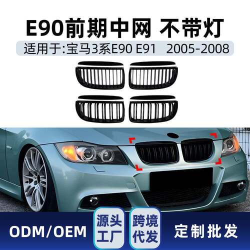 适用宝马3系E90 E91前期2005-2008单线双线中网进气格栅跨境改装