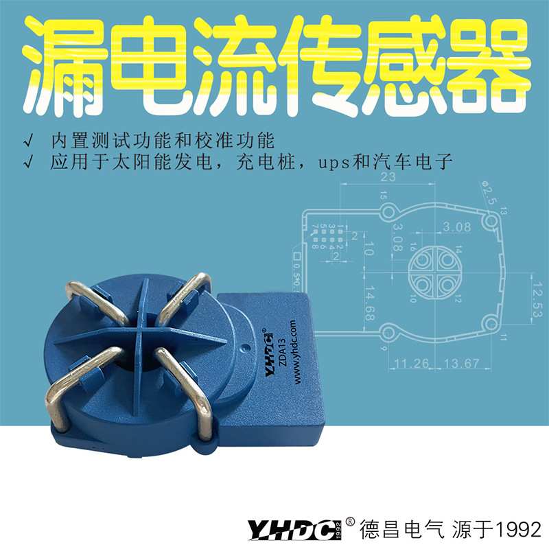 YHDC耀华德昌充电桩专用直流漏电流传感器零磁通电流互感器 ZDA13