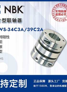 NBK膜片型联轴器 XBWS-34C3A/39C2A 夹持型全不锈钢高扭矩连轴器