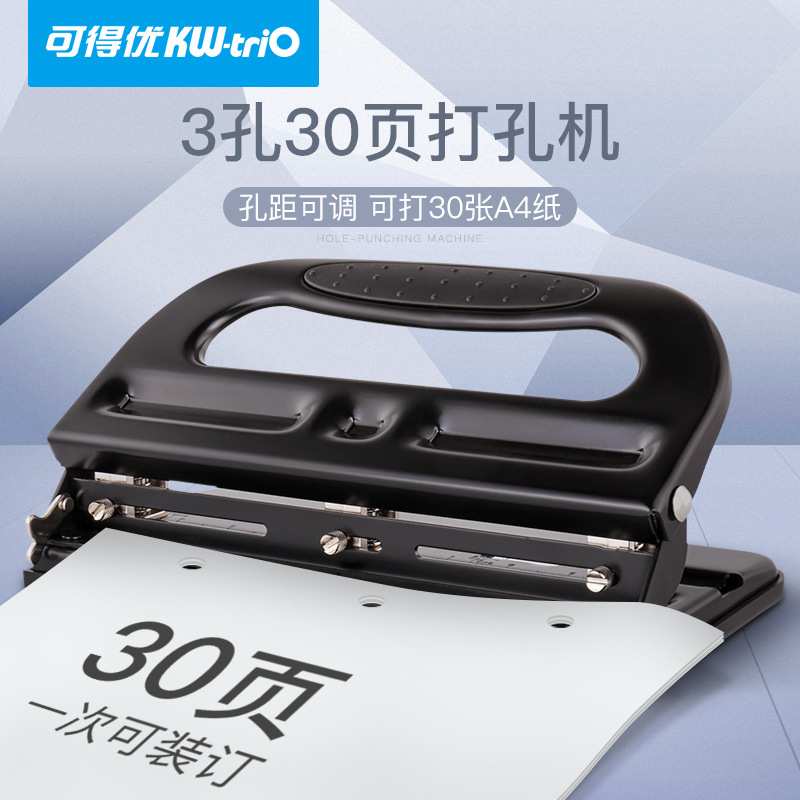 可得优KW-TRIO 9633打孔器a4三孔可调打孔机A4纸三眼30张打孔机