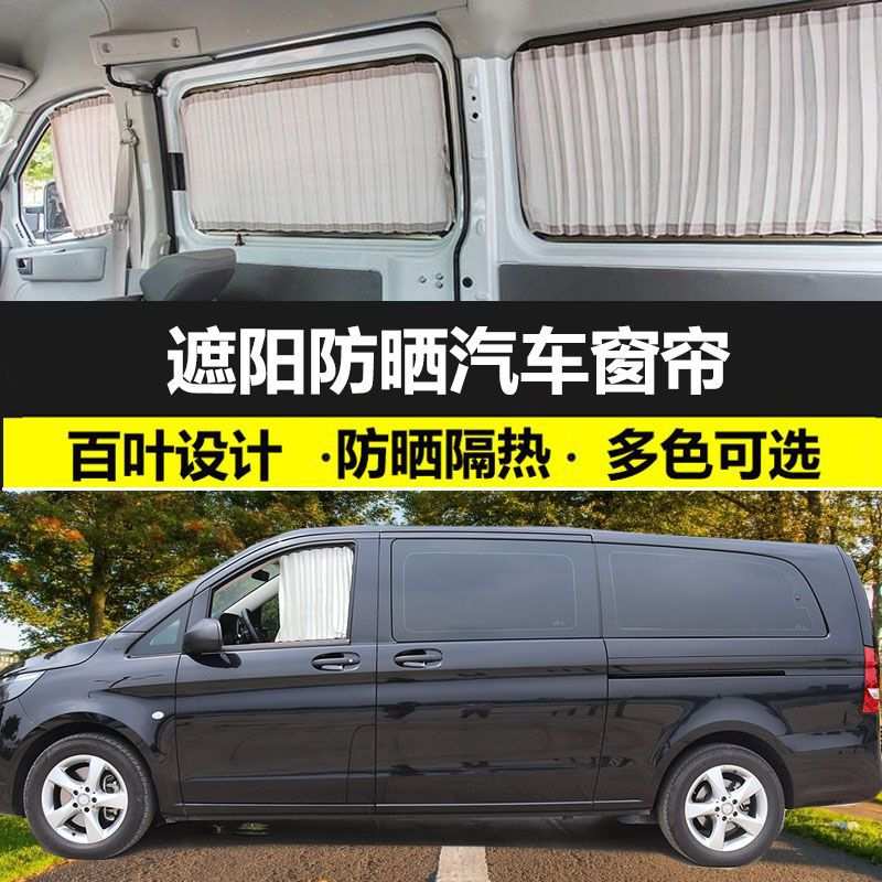 奔驰威霆专车专用汽车窗帘防晒遮光帘铝合金双轨车载用私密遮阳帘
