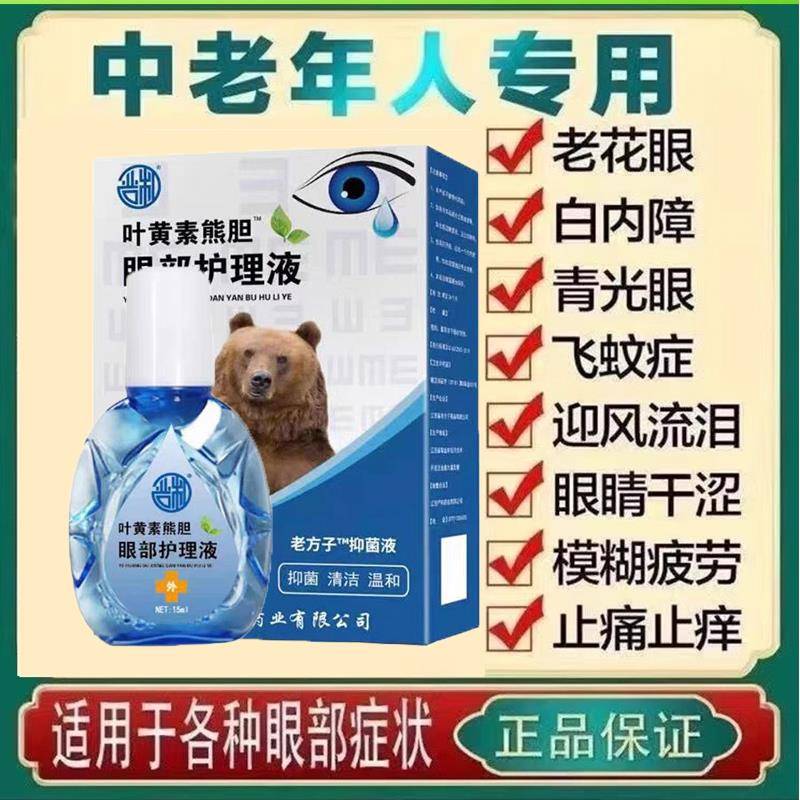 叶黄素滴眼液舒缓眼干眼疲劳止痒抗菌干涩闪亮蓝莓护理液熊胆明目