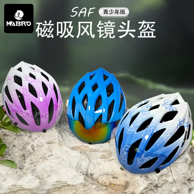 MABRO头盔青少年SAF飒芙山地公路自行车男女一体成型磁吸风镜头盔