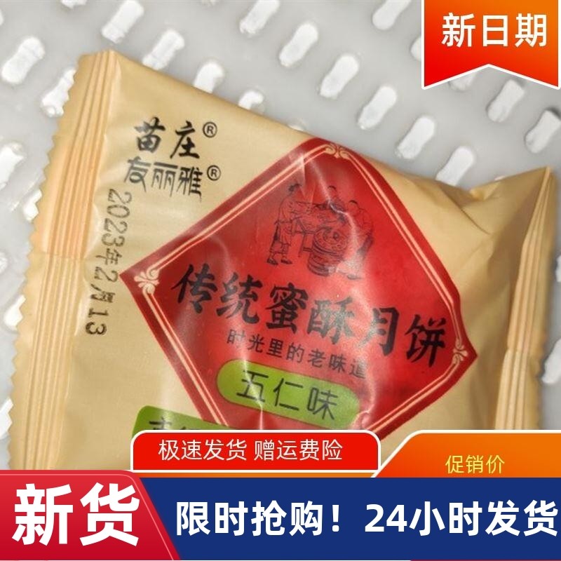促销苗庄友丽雅传统蜜酥月饼老五仁苏式月饼多口味散装中秋传统糕