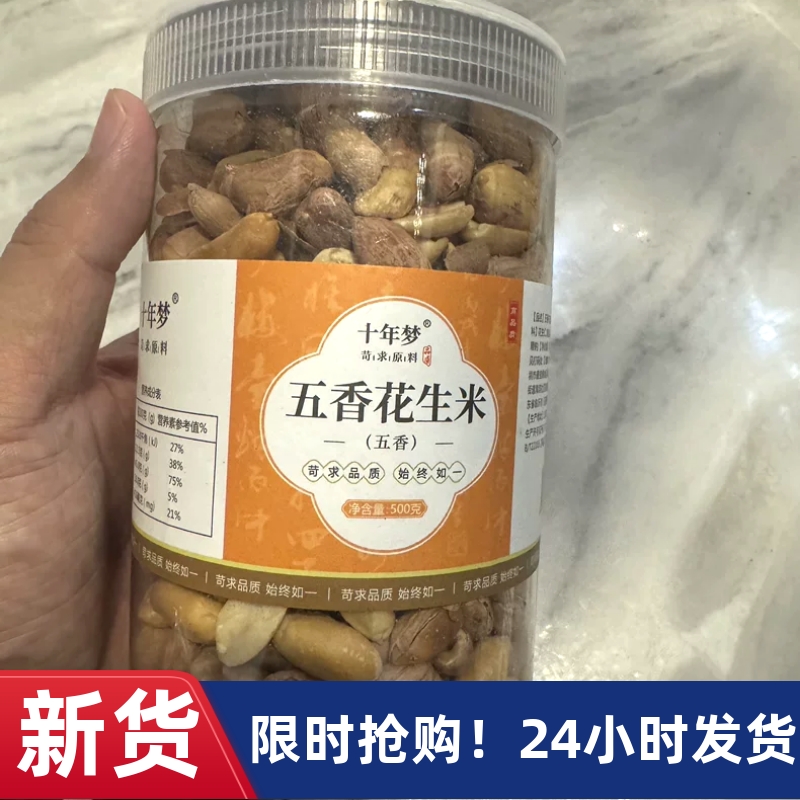 【优选】十年梦2024年新五香花生米下酒菜蒜香商用正宗下酒菜