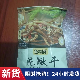 鱼哥俩万绿湖天然土泥鳅干即食去内脏无骨刺客家特产解馋下酒零食