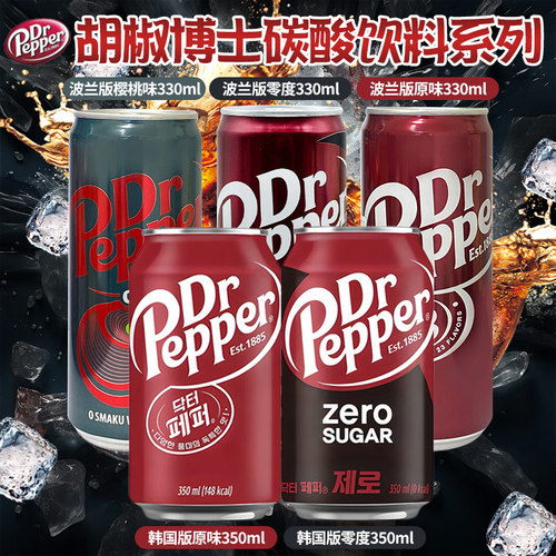 波兰/韩国进口胡椒博士DR PEPPER汽水樱桃味可乐型碳酸饮料系列