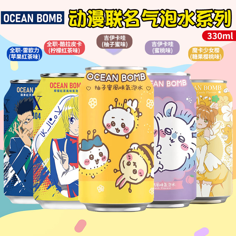 中国台湾进口OCEAN BOMB动漫联名吉伊卡哇全职猎人小樱果味气泡水