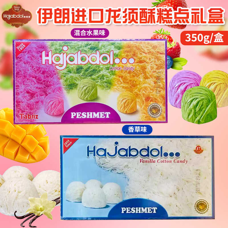 伊朗原装进口龙须酥香草味龙须酥棉花糖传统糕点礼盒装零食350克