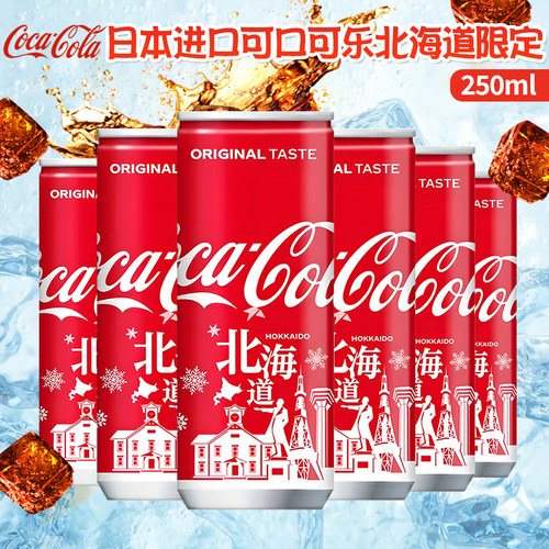 日本进口可口可乐北海道限定原味汽水碳酸饮料250ml/罐收藏版