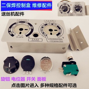 二保焊送丝机控制盒铁壳遥控盒B502电位计点P动开关电流电压旋钮