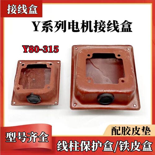 Y系列 电机接线盒 铁皮保m护盒 Y80/Y100/Y160/Y200/Y250Y315/Y35
