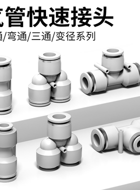 气动快插快速气管接头白色PU直通PG变径PE三J通PEG大小头汽管6 8m